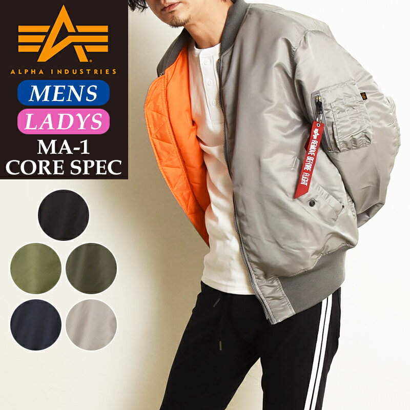 【セール／10%OFF】アルファインダストリーズ ALPHA INDUSTRIES MA-1 コアスペック CORE SPEC フライトジ ャケット ミリタリージャケット ナイロンジャケット アウター USサイズ メンズ レディ…