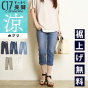 2025春夏新作【セール/10%OFF】シーセブンティーン C17 カプリ 涼しい 美脚 デニムパンツ ジーンズ レディース 定番 ストレッチ クール ジーパン クロップド C-17 C-SEVENTEEN CC3250【gs0】