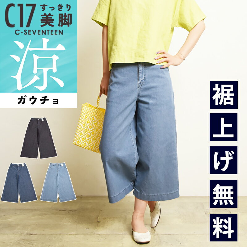 樂天商城 - 2026春夏新作 シーセブンティーン C17 クール サマー ガウチョパンツ デニムパンツ ジーンズ ジーパン レディース 美脚 ストレッチ 春夏用 涼しい COOL CS3255 C-SEVENTEEN C-17【EDWIN】