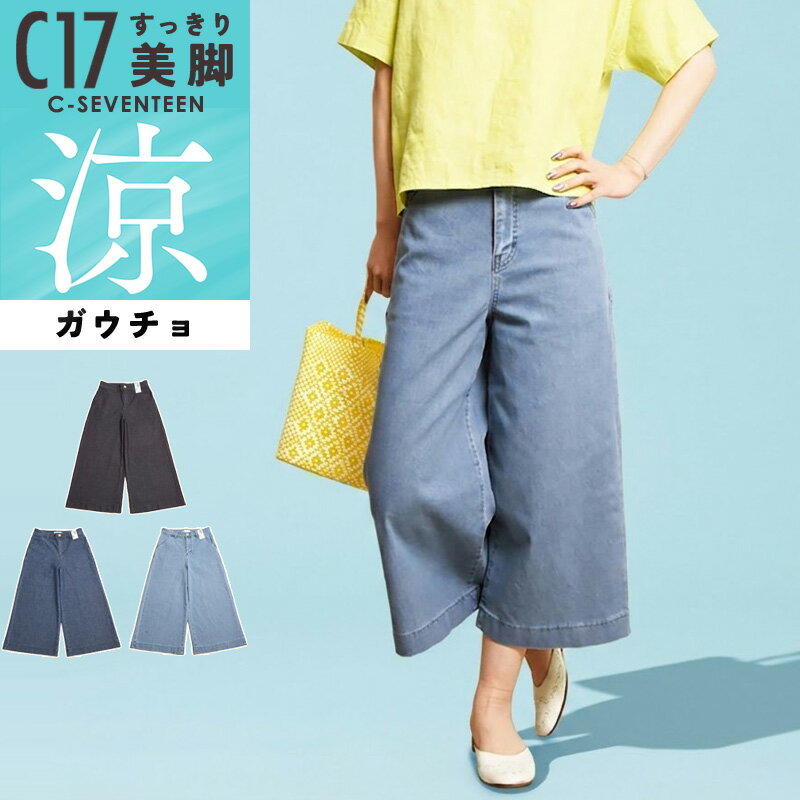 【涼しいガウチョ】2026春夏新作 シーセブンティーン C17 クール サマー ガウチョパンツ デニムパンツ ジーンズ ジーパン レディース 美脚 ストレッチ 春夏用 涼しい COOL CS3255 C-SEVENTEEN C-17【EDWIN】