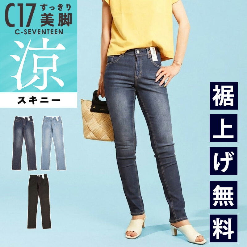 【涼しいスキニー】2026春夏新作 C17 