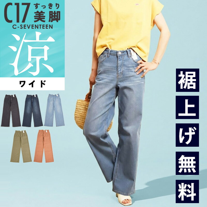 【涼しいワイド】2026春夏新作 C17 シーセブンティーン クール サマー ワイドパンツ デニムパンツ ジーンズ ジーパン レディース 美脚 ストレッチ 春夏用 涼しい COOL CS345 C-SEVENTEEN C-17【EDWIN】