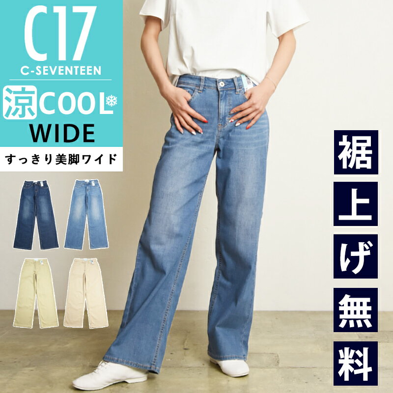 2024春夏新作【セール／10%OFF】裾上げ無料 C17 シーセブンティーン クール サマー ワイドパンツ デニムパンツ ジーンズ ジーパン レディース 美脚 ストレッチ 春夏用 夏物 涼しい COOL SALE C…