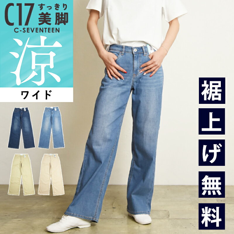 2024春夏新作 涼しいジーンズ【セール／10%OFF】裾上げ無料 C17 シーセブンティーン クール サマー ワイドパンツ デニムパンツ ジーンズ ジーパン レディース 美脚 ストレッチ 春夏用 夏物 涼しい COOL SALE CS345 C-SEVENTEEN C-17【gs0】のサムネイル