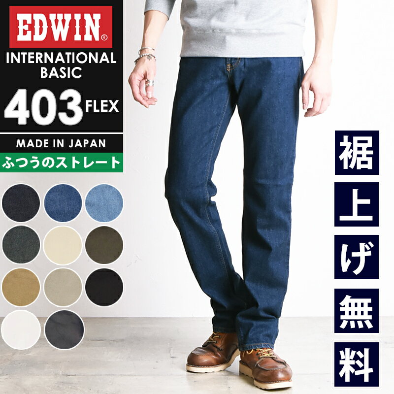 エドウィン EDWIN インターナショナルベーシック 403FLEX レギュラーストレート ジーンズ デニムパンツ ストレッチ ふつうのストレート ジーパン カラーパンツ チノパンツ ズボン フレックス 股上深め 日本製 メンズ 男性 SALE エドウイン E403F