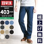 【セール／10%OFF】エドウィン EDWIN インターナショナルベーシック 403FLEX レギュラーストレート デニムパンツ ジーンズ やわらかストレッチ ふつうのストレート ジーパン カラーパンツ チノパンツ ズボン フレックス 股上深め 日本製 メンズ 男性 紳士 SALE E403F【gs0】