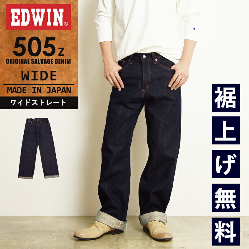 【セール／10 OFF】EDWIN エドウィン 505Z ワイドストレート セルビッジ デニムパンツ ジーンズ ジーパン メンズ 日本製 SALE E50540-100【gs0】