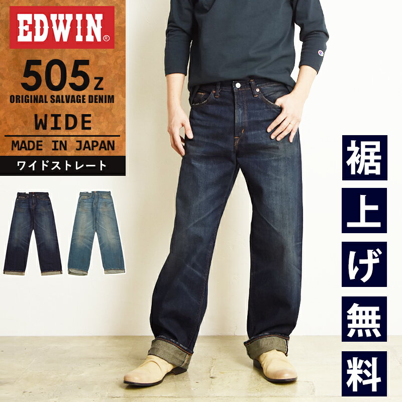 【セール／10 OFF】EDWIN エドウィン 505Z ワイドストレート セルビッジ デニムパンツ ジーンズ ジーパン メンズ 日本製 SALE E50540【gs0】