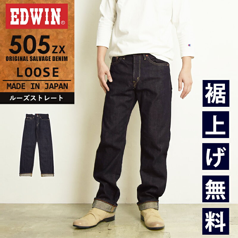 【セール／10 OFF】EDWIN エドウィン 505ZX ルーズストレート セルビッジ デニムパンツ ジーンズ ジーパン メンズ 日本製 E50550-100【gs0】