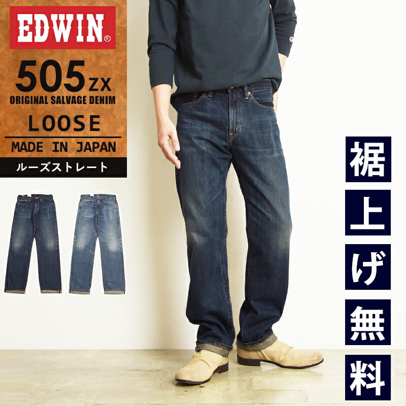 【セール／10 OFF】EDWIN エドウィン 505ZX ルーズレート セルビッジ デニムパンツ ジーンズ ジーパン メンズ 日本製 SALE E50550【gs0】