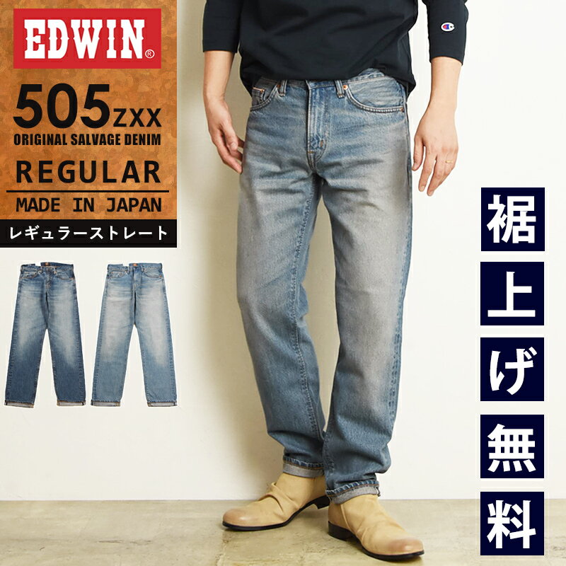 EDWIN エドウィン 505ZXX レギュラーストレート セルビッジ デニムパンツ ジーンズ ジーパン メンズ 日本製 SALE E50560-146/156