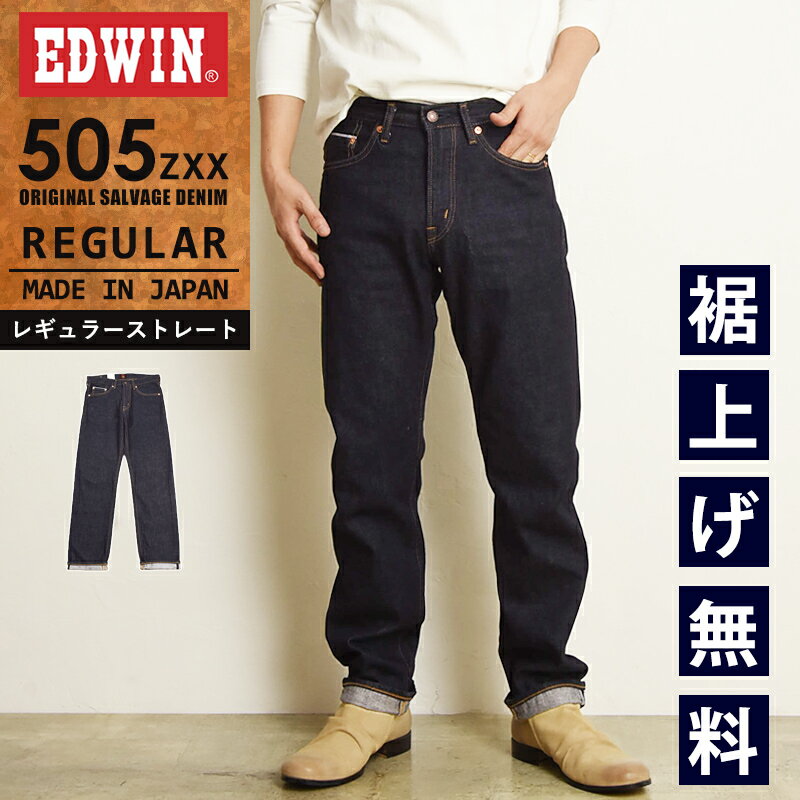 EDWIN エドウィン 505ZXX レギュラーストレート セルビッジ デニムパンツ ジーンズ ジーパン メンズ 日本製 SALE E50560-100