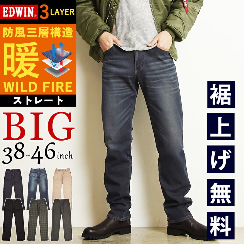 【暖】大きいサイズ エドウィン EDWIN ワイルドファイア WILD FIRE 暖パン ストレート デニムパンツ ジーンズ メンズ ウォームビズ 3層構造 防風 防寒 暖かい 裏起毛 ビックサイズ E03WF【EDWIN】