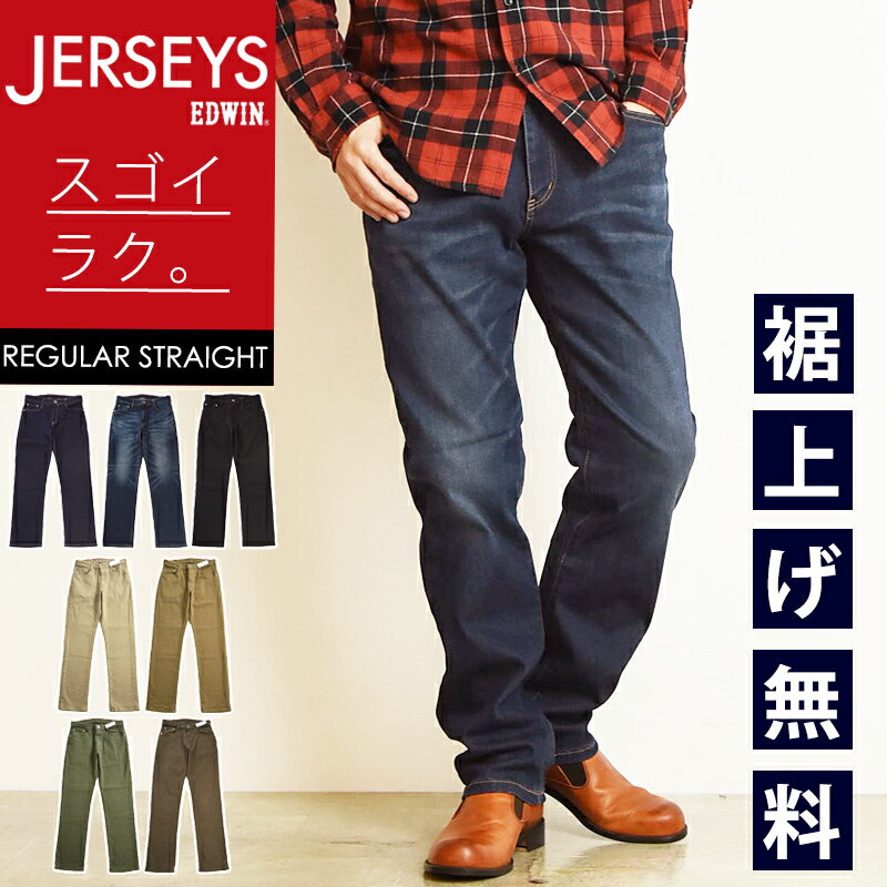 【セール／10 OFF】エドウィン EDWIN ジャージーズ JERSEYS レギュラーストレート スタンダードモデル メンズ 男性 デニムパンツ ジーンズ ジーパン カラーパンツ ブラック ブラウン ベージュ カーキ オリーブ ズボン ストレッチ 楽 SALE JMH03【gs0】