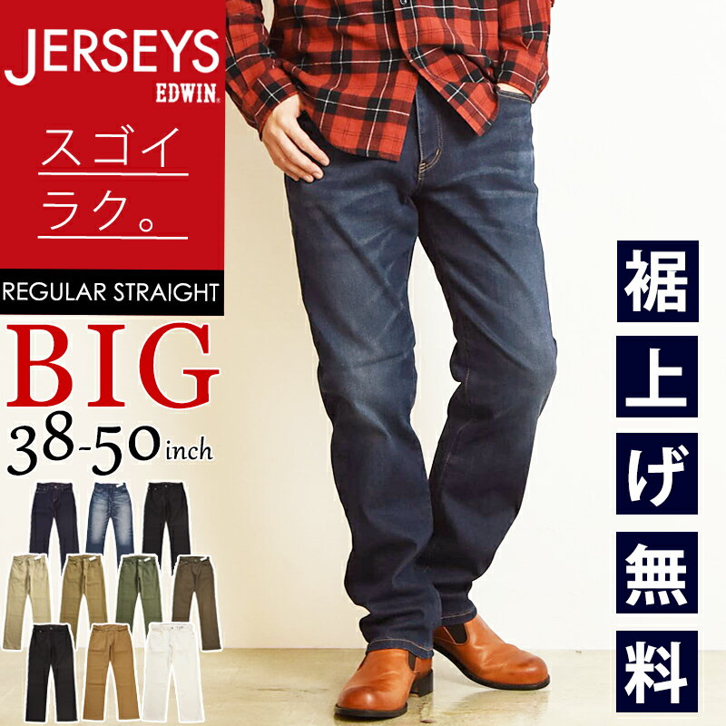 楽天ジーンズデニム専門店GS・ジーエス大きいサイズ【セール／10％OFF】エドウィン EDWIN ジャージーズ JERSEYS BIG レギュラーストレート デニムパンツ ジーンズ ストレッチパンツ スタンダードモデル メンズ 男性 紳士 楽 ビッグサイズ ビックサイズ SALE JMH03【gs0】