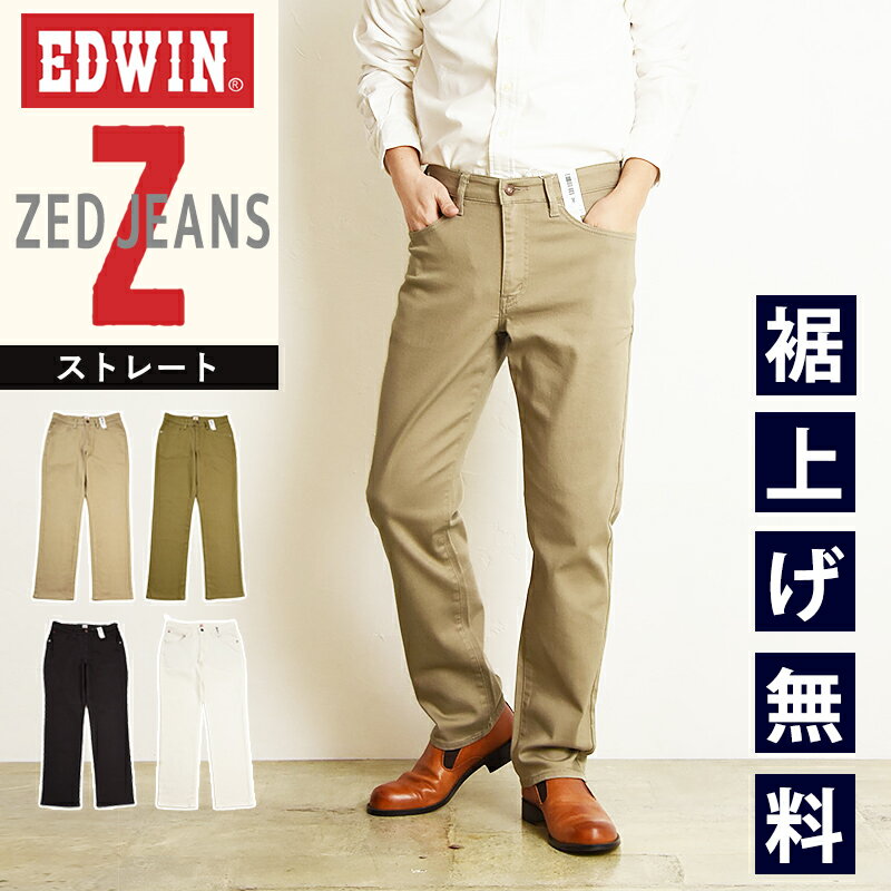 2024春夏新作【セール／10％OFF】エドウィン EDWIN ゼットジーンズ ZED JEANS レギュラーストレート カラー ジーンズ デニムパンツ ジーパン カラーパンツ メンズ 男性 紳士 ストレッチ 美脚 E…