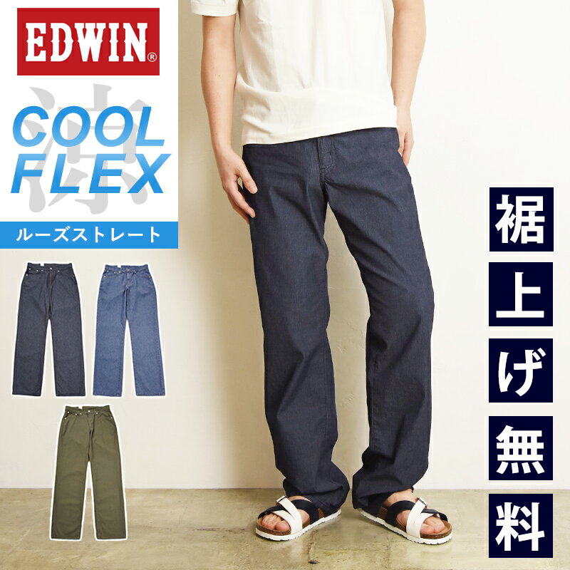 2024春夏新作【セール／10 OFF】エドウィン EDWIN クールフレックス COOL FLEX ルーズストレート ヘリンボーン ストレッチパンツ イージーパンツ カラーパンツ ズボン ジーンズ ジーパン デニムパンツ チノパン スラックス メンズ 涼しい 夏用 夏物 SALE ECF04【gs0】