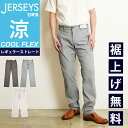 2024春夏新作【セール／10%OFF】エドウィン EDWIN ジャージーズ クール JERSEYS COOL レギュラーストレート ジャージーズチノ メンズ 男性 紳士 チノパンツ 涼しい 夏用 夏物 ズボン スラック…