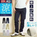 2025春夏新色 涼しいパンツ【セール/10%OFF】エドウィン EDWIN インターナショナルベーシック 403 クール COOL 裏メッシュ ふつうのストレート チノパン スラックス ボトム 日本製 メンズ 男性 紳士 夏用 夏物 涼しい レギュラーストレート クールビズ SALE E403CH 【gs0】