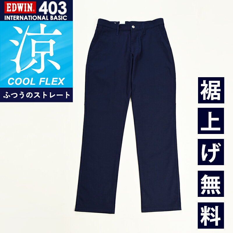 涼しいパンツ【セール／10％OFF】EDWI