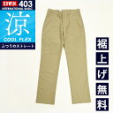 涼しいパンツ【セール/10%OFF】EDWIN エドウィン E403CH COOL クール 裏メッシュ ふつうのストレート チノパン スラックス ボトム ズボン 日本製 メンズ 夏物 涼しい レギュラーストレート ビジカジ ビジネス クールビズ クールフレックス SALE 403【gs0】