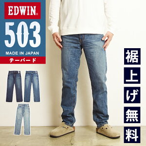 エドウィン EDWIN 503 テーパード デニムパンツ ジーンズ ジーパン 綿100% 日本製 メンズ 男性 紳士 E50322 MADE IN JAPAN【EDWIN】