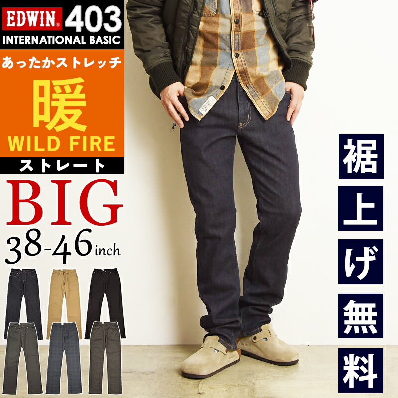 【暖】2025秋冬新作 大きいサイズ エドウィン EDWIN 暖パン インターナショナルベーシック 403 ワイルドファイア ふつうのストレート メンズ 暖かいパンツ ウォーム ヒート デニムパンツ ジーンズ 裏起毛 裏フリースパンツ あったか E403WF BIG【EDWIN】