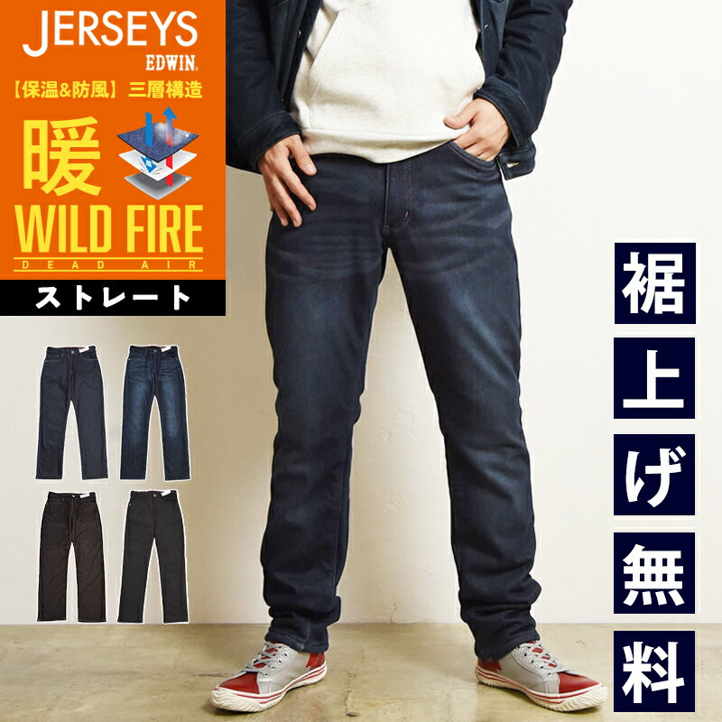 【暖】2025秋冬新作 エドウィン EDWIN ジャージーズ デッドエア レギュラーストレート デニムパンツ メンズ 暖パン 暖かい 防風 裏起毛 シャギー ジーンズ エドウイン バイク 自転車 ワイルドファイア JMH03D JERSYS WILD FIRE DEAD AIR SALE【EDWIN】