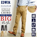 【大きいサイズ】エドウィン EDWIN 大人のふだん着 ノータック アジャスター ストレッチトラウザー レギュラーストレート パンツ メンズ 男性 紳士 チノパン スラックス ズボン カラーパンツ ビッグサイズ BIG K10503【EDWIN】