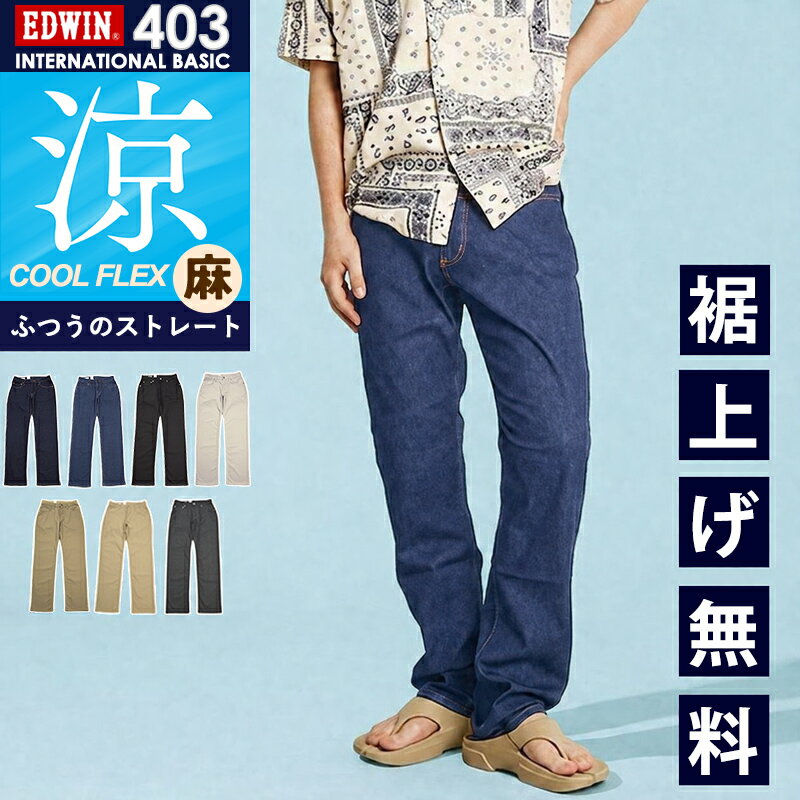 【セール／10％OFF】2026春夏新作 涼しいジーンズ エドウィン EDWIN インターナシ...