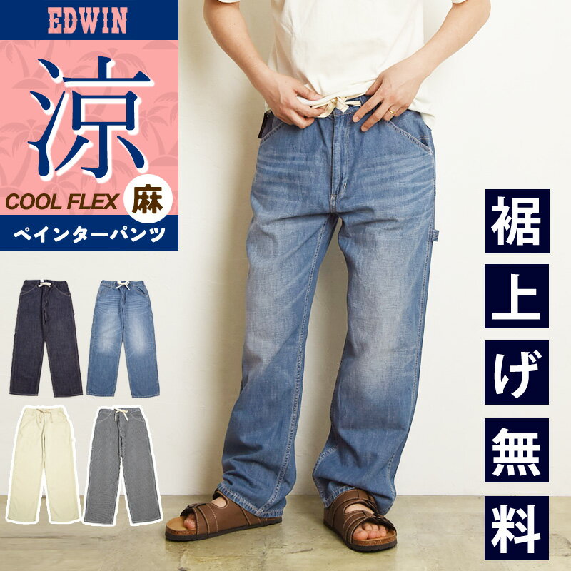 Rakuten - 2026春夏新作 涼しいパンツ エドウィン EDWIN ペインターパンツ イージーパンツ クールフレックス COOLFLEX ワイド テーパード デニムパンツ 綿麻 EEW02【gs0】