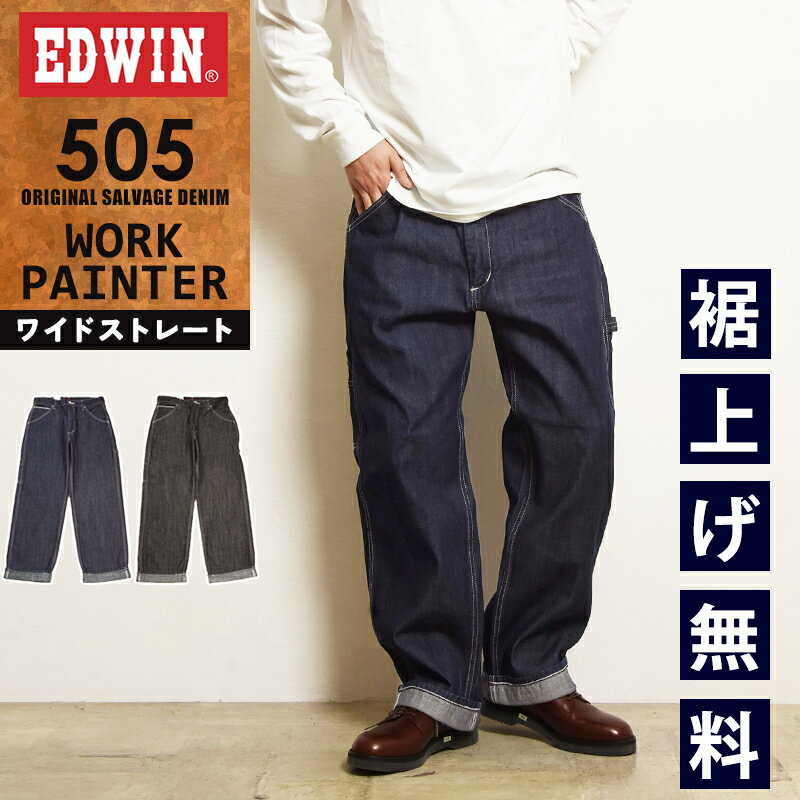 エドウィン EDWIN 505 ペインターパンツ ワイドストレート ワークパンツ セルビッジ デニムパンツ ジーンズ ジーパン メンズ E50570【EDWIN】