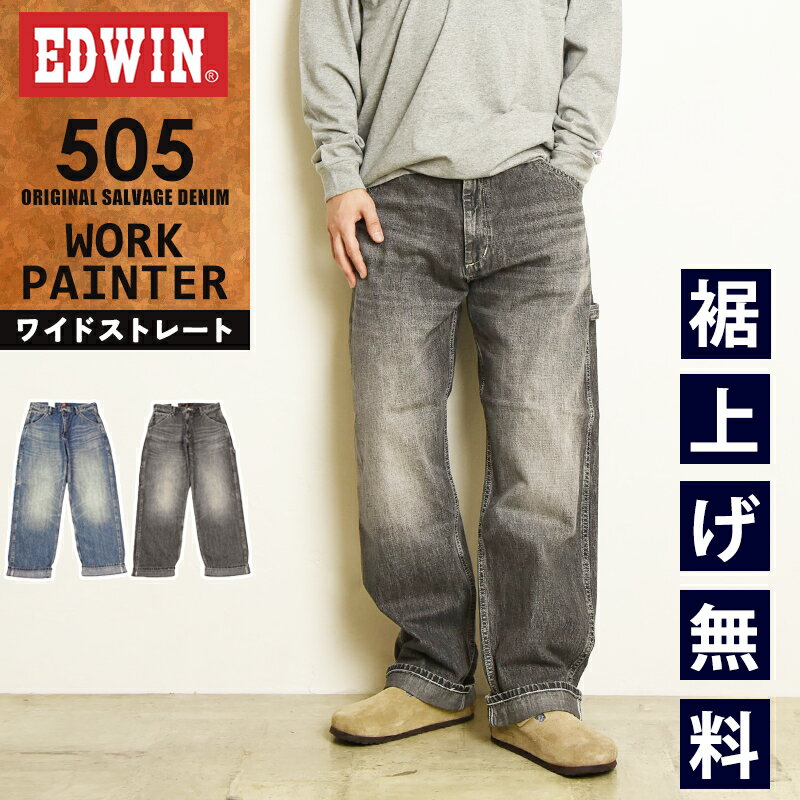 2025秋冬新作 エドウィン EDWIN 505 ペインターパンツ ワイドストレート ワークパンツ セルビッジ デニムパンツ ジーンズ ジーパン メンズ E50570【EDWIN】