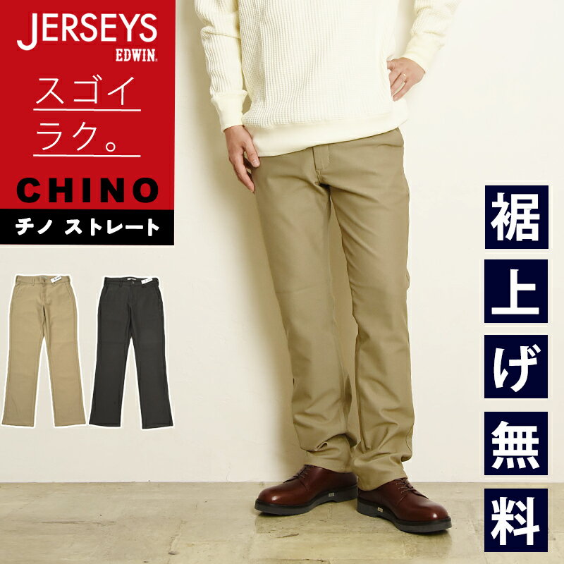 2025秋冬新作 EDWIN エドウィン JERSEYS ジャージーズ・チノ レギュラーストレート チノパンツ チノパン カラーパンツ ズボン スラックス メンズ 男性 紳士 ストレッチ 楽 イージーパンツ JM803【EDWIN】