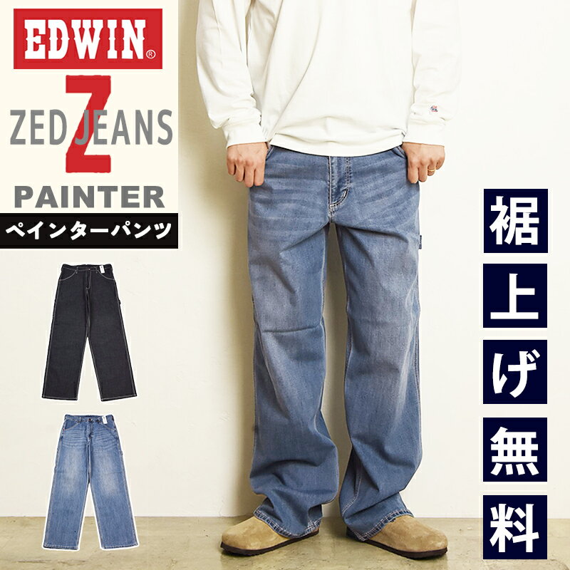 2025秋冬新作 エドウィン EDWIN ゼットジーンズ ZED JEANS ペインターパンツ ルーズストレートジーンズ デニムパンツ ジーパン ストレッチデニム ワイド ゆったり メンズ 男性 紳士 EZD04P【EDWIN】