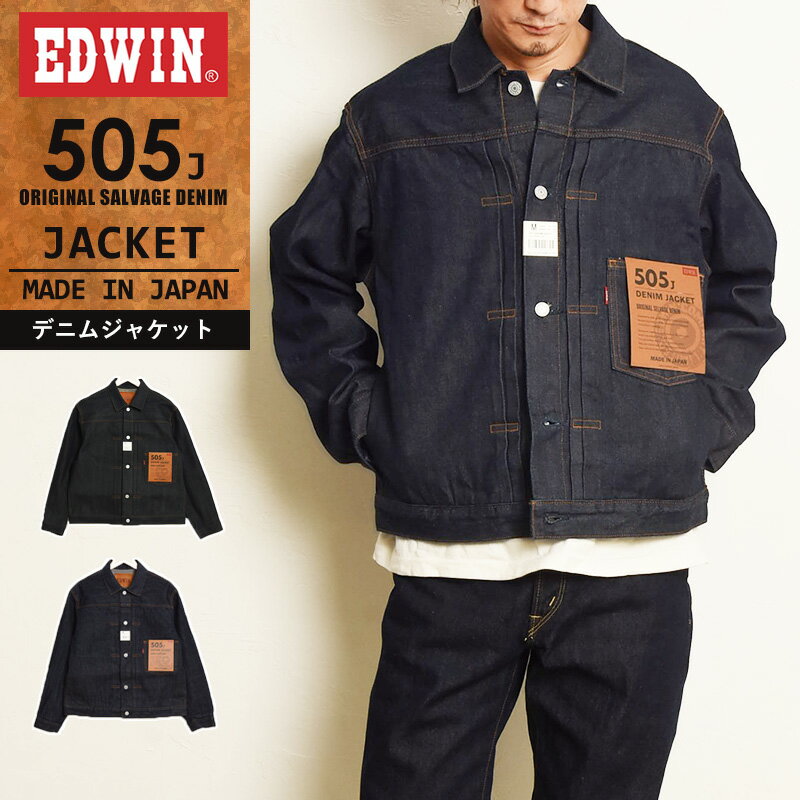 EDWIN エドウィン 505J デニムジャケット Gジャン セルビッジ 505Z ヴィンテージ ビンテージ デニム ジャケット ジージャン Gジャン ライトアウター セットアップ メンズ E55540-100【EDWIN】