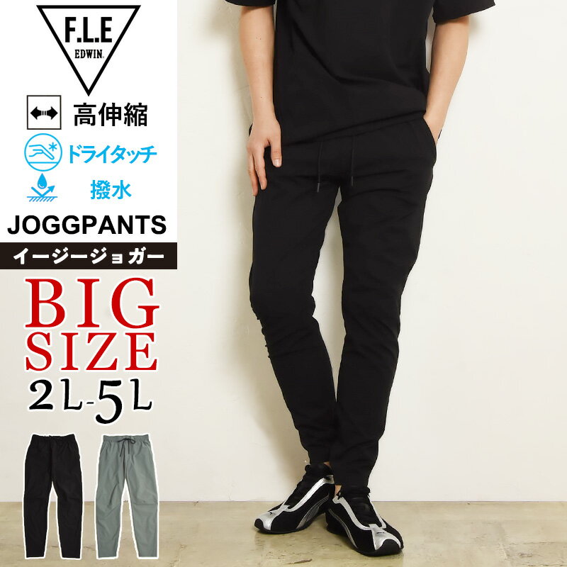 Rakuten - 【大きいサイズ 】エドウィン EDWIN FLE フリー エフエルイー イージージョガーパンツ ストレッチ パンツ テーパード イージーパンツ 撥水 メンズ 男性 紳士 きれいめ スポーツ ビッグサイズ ビックサイズ ES902【EDWIN】