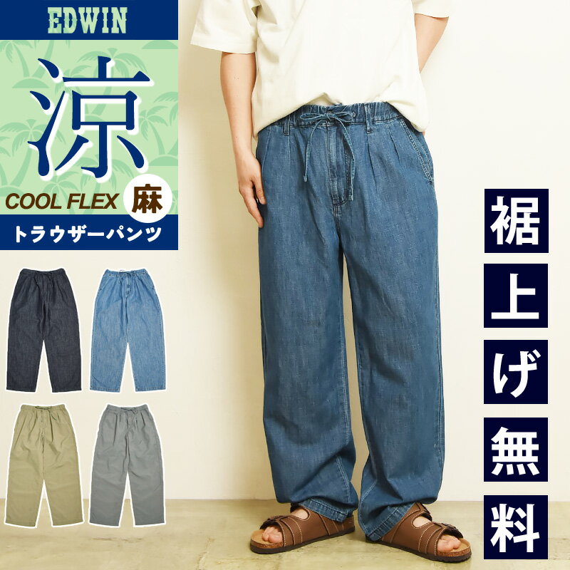 涼しいパンツ エドウィン EDWIN イージートラウザーパンツ イージーパンツ クールフレックス COOLFLEX テーパード 綿麻 EEW03