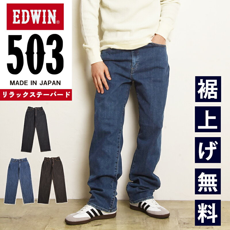 2026新作 エドウィン EDWIN 503 リラックステーパード ジーンズ メンズ 日本製 デニムパンツ ジーパン ストレッチパンツ 男性 紳士 定番 E50334【EDWIN】