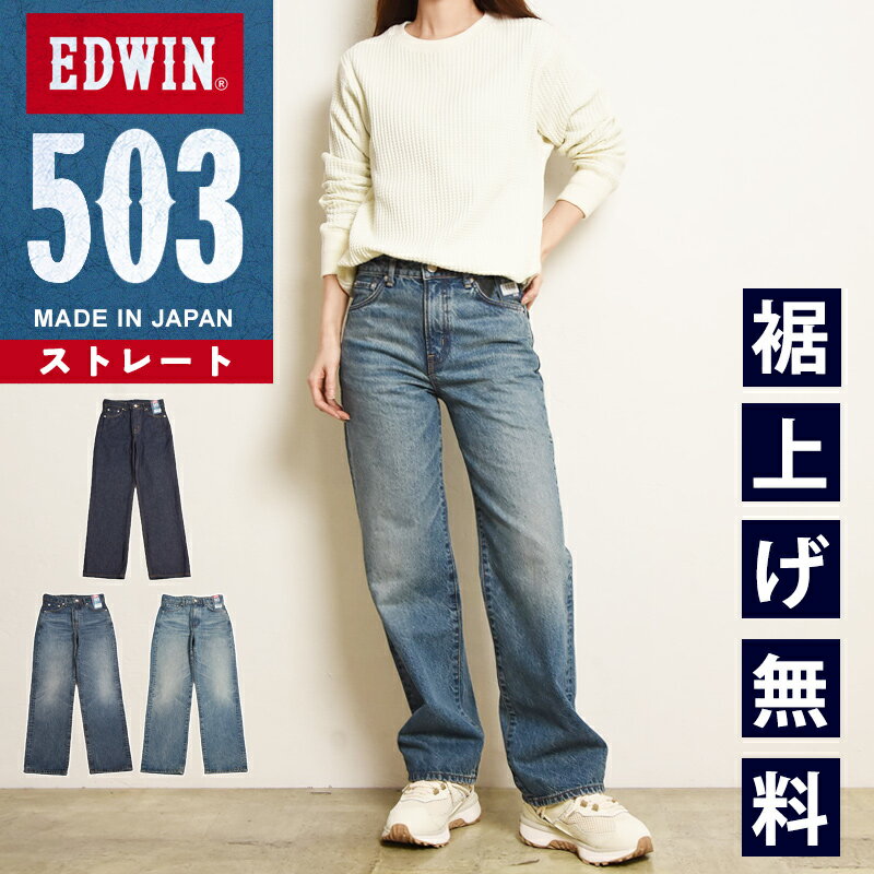 Rakuten - 2026新作 エドウィン EDWIN 503 レディース ストレートデニムパンツ 綿100％ ジーンズ 日本製 ジーパン 女性 婦人 定番 EL5033【EDWIN】