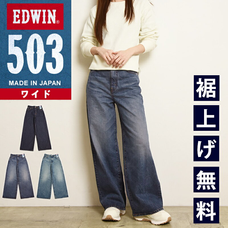 EDWIN - 2026新作 エドウィン EDWIN 503 レディース ワイドデニムパンツ 綿100％ ジーンズ 日本製 ジーパン 男性 紳士 定番 E50323【EDWIN】