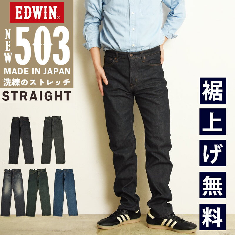 2026秋冬新作 エドウイン EDWIN 503 SMART STANDARD レギュラーストレート 13oz ストレッチデニム 日本製 カイハラ メンズ ジーンズ E50353