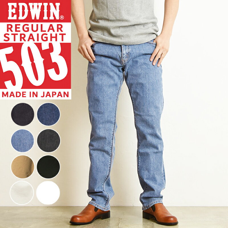 EDWIN エドウィン 503 ストレッチ ふつうのストレート レギュラーストレート 日本製 デニムパンツ ジーンズ ジーパン ズボン メンズ E50303-100/101/75 ワンウォッシュ