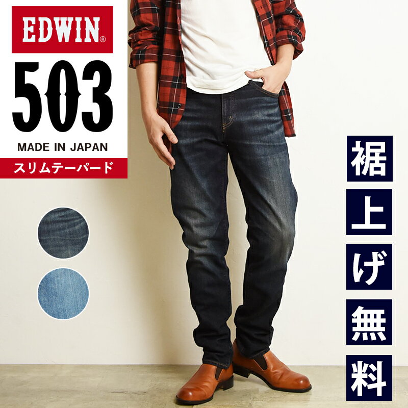 エドウイン 【スリムテーパード】【セール／10%OFF】エドウィン EDWIN 503 スリムテーパード メンズ 日本製 デニムパンツ ジーンズ ジーパン ズボン 細め すっきり 男性 紳士 SALE E50312-126【gs0】