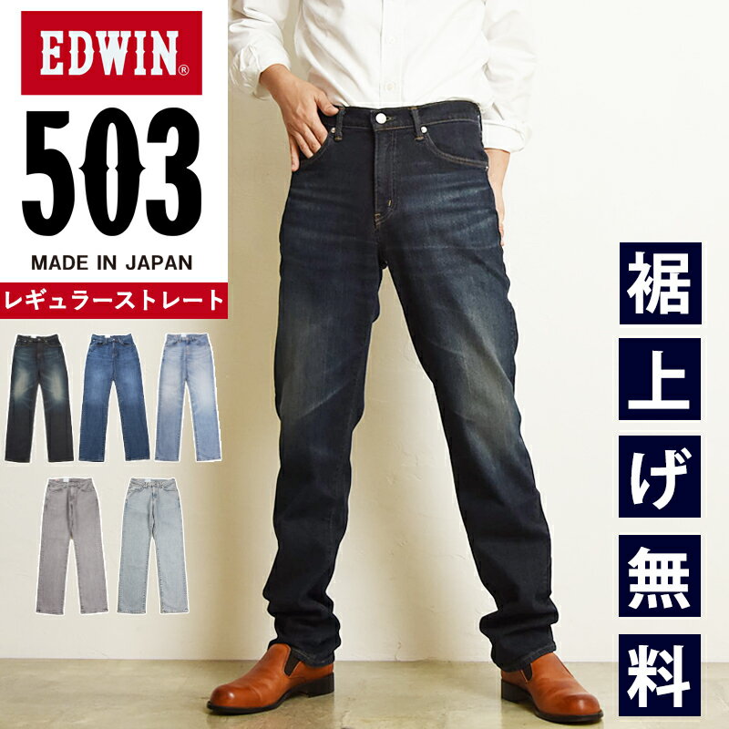 楽天ジーンズデニム専門店GS・ジーエス【セール／10％OFF】エドウィン EDWIN 503 レギュラーストレート ジーンズ メンズ 日本製 デニムパンツ ジーパン ズボン 定番 SALE E50313-126-146-156-182-190【gs0】