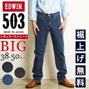 エドウイン 【大きいサイズ】【セール／10%OFF】裾上げ無料 エドウィン BIGサイズ EDWIN 503 レギュラーストレート ジーンズ メンズ 日本製 デニムパンツ ジーパン ズボン ビッグサイズ ビックサイズ 男性 紳士 SALE E50313【gs0】