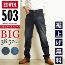 エドウイン 【大きいサイズ】裾上げ無料【セール／10%OFF】エドウィン BIGサイズ EDWIN 503 レギュラーストレート ジーンズ メンズ 日本製 デニムパンツ ジーパン ズボン ビッグサイズ ビックサイズ 男性 紳士 SALE E50313-1126/1146【gs0】