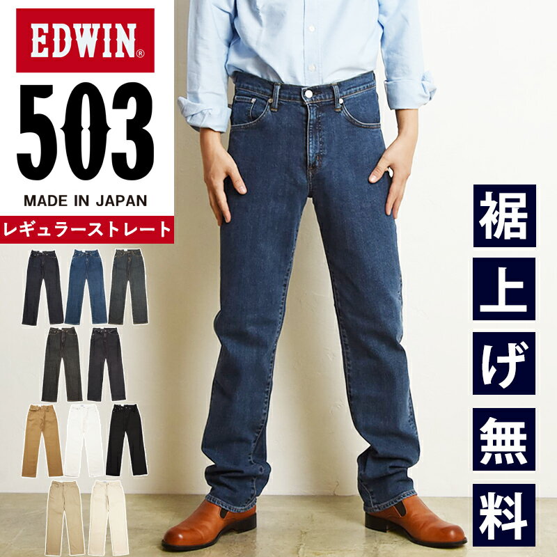 エドウィン EDWIN 503 レギュラーストレート ジーンズ メンズ 日本製 デニムパンツ ジーパン ストレッチ 男性 紳士 チノパンツ カラーパンツ ブラック ホワイト 黒パンツ 白パンツ SALE E50313