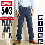 【セール／10%OFF】エドウィン EDWIN 503 レギュラーストレート ジーンズ メンズ 日本製 デニムパンツ ジーパン ストレッチ 男性 紳士 チノパンツ カラーパンツ ブラック ホワイト 黒パンツ 白パンツ SALE E50313【gs0】