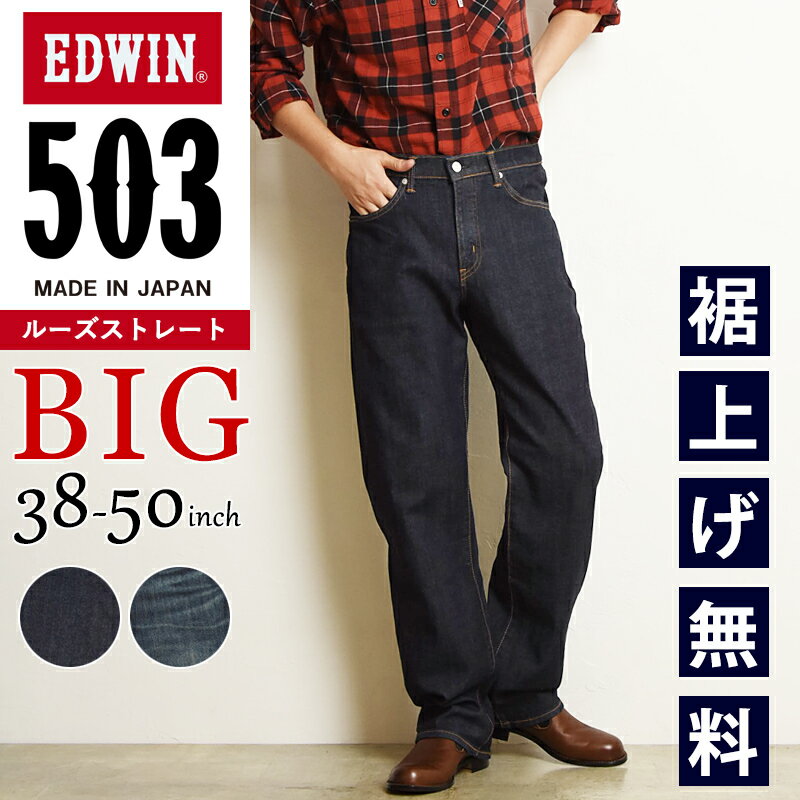 【大きいサイズ 】裾上げ無料【セール／10 OFF】エドウィン EDWIN 503 ルーズストレート メンズ 日本製 デニムパンツ ジーンズ ジーパン ズボン ゆったり 太め BIG ビッグサイズ ビックサイズ 男性 紳士 SALE E50314-1000/1033【gs0】